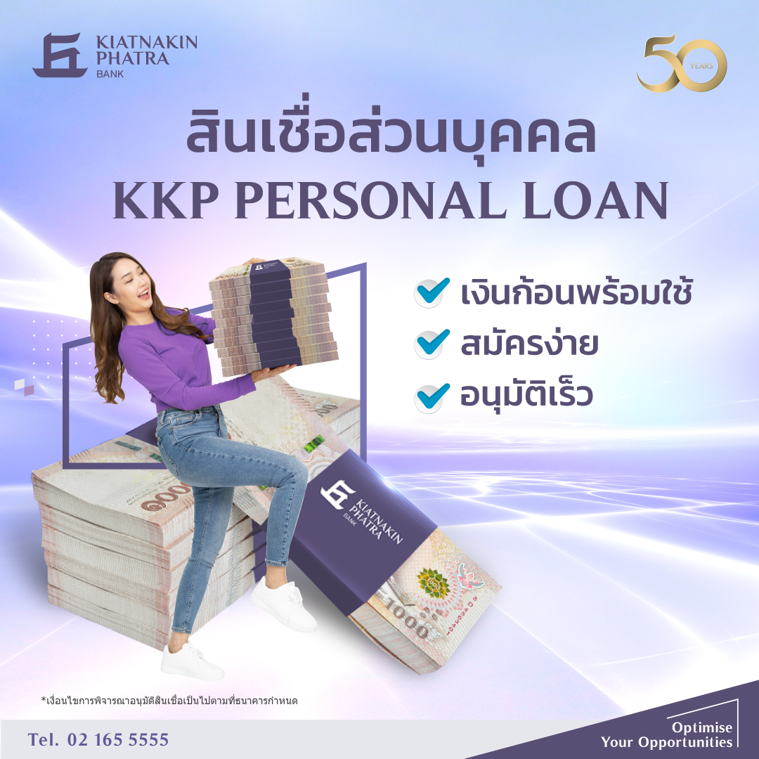 สินเชื่อส่วนบุคคล KKP Personal Loan